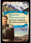 Александр Сластин - Николай Пржевальский – военный разведчик в Большой азиатской игре