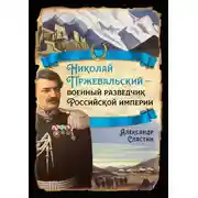 Постер книги Николай Пржевальский – военный разведчик в Большой азиатской игре