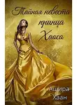 Ашира Хаан - Тайная невеста принца Хаоса