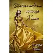 Постер книги Тайная невеста принца Хаоса