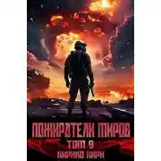Постер книги Пожиратели миров 9