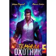 Постер книги Темный Охотник 5