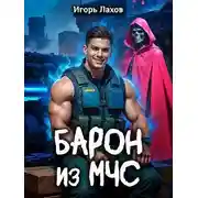 Постер книги Барон из МЧС