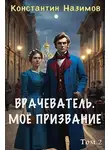 Константин Борисов-Назимов - Мое призвание