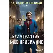 Постер книги Мое призвание