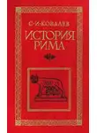 Сергей Ковалёв - История Рима