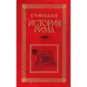 Постер книги История Рима