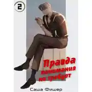 Постер книги Правда понимания не требует