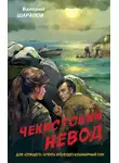 Валерий Шарапов - Чекистский невод