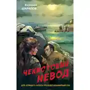 Постер книги Чекистский невод