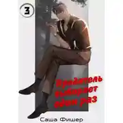 Постер книги Предатель выбирает один раз