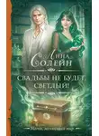 Анна Солейн - Свадьбы не будет, светлый!
