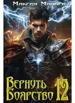 Максим Мамаев - Вернуть Боярство 12