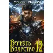 Постер книги Вернуть Боярство 12