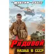 Постер книги Рядовой. Назад в СССР. Книга 1