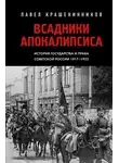 Павел Крашенинников - Всадники Апокалипсиса. История государства и права Советской России 1917-1922