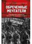Павел Крашенинников - Обреченные мечтатели. Четыре временных правительства или почему революция была неизбежна