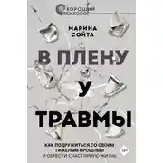 Постер книги В плену у травмы. Как подружиться со своим тяжелым прошлым и обрести счастливую жизнь