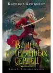Карисса Бродбент - Дети павших богов