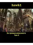 hawk1 - За гранью разумного 2