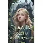 Постер книги Требуется жадная и незамужняя