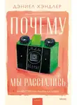 Дэниел Хэндлер - Почему мы расстались