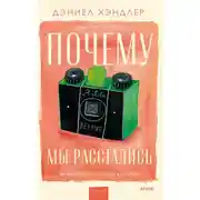 Постер книги Почему мы расстались