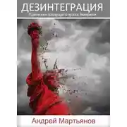 Постер книги Дезинтеграция. Признаки грядущего краха Америки