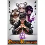 Постер книги Орион Реликвий