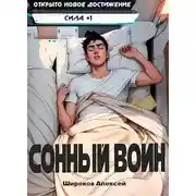 Постер книги Сонный воин