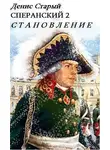 Денис Старый - Становление