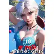 Постер книги Не грози Дубровскому! Том Х