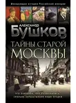 Александр Бушков - Тайны Старой Москвы