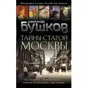 Постер книги Тайны Старой Москвы