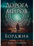 Владимир Поляков - Дорога миров