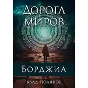 Постер книги Дорога миров