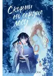 Дара Богинска - Скорми его сердце лесу