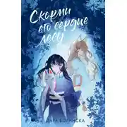 Постер книги Скорми его сердце лесу