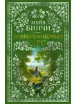 Мейв Бинчи - Боярышниковый лес