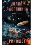 Юлия Лавряшина - Рикошет