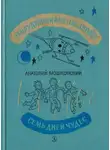 Анатолий Мошковский - Заблудившийся звездолёт. Семь дней чудес.