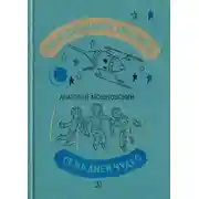 Постер книги Заблудившийся звездолёт. Семь дней чудес.
