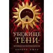Постер книги Убежище тени