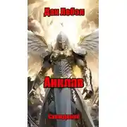 Постер книги Анклав