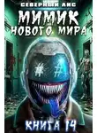 Северный Лис - Мимик нового Мира 14
