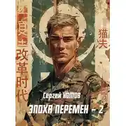 Постер книги Эпоха перемен 2