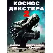 Постер книги Космос Декстера. Книга II