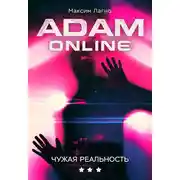 Постер книги Чужая реальность