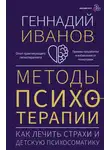 Геннадий Иванов - Методы психотерапии. Как лечить страхи и детскую психосоматику