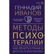 Постер книги Методы психотерапии. Как лечить страхи и детскую психосоматику